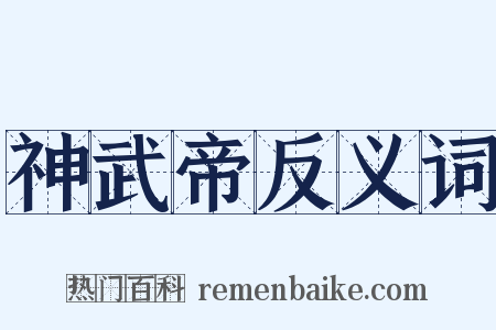 神武帝反义词是什么意思的图片